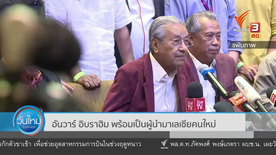 ​ทันโลกกับ Thai PBS World​ : อันวาร์ อิบราฮิม พร้อมเป็นผู้นำมาเลเซียคนใหม่