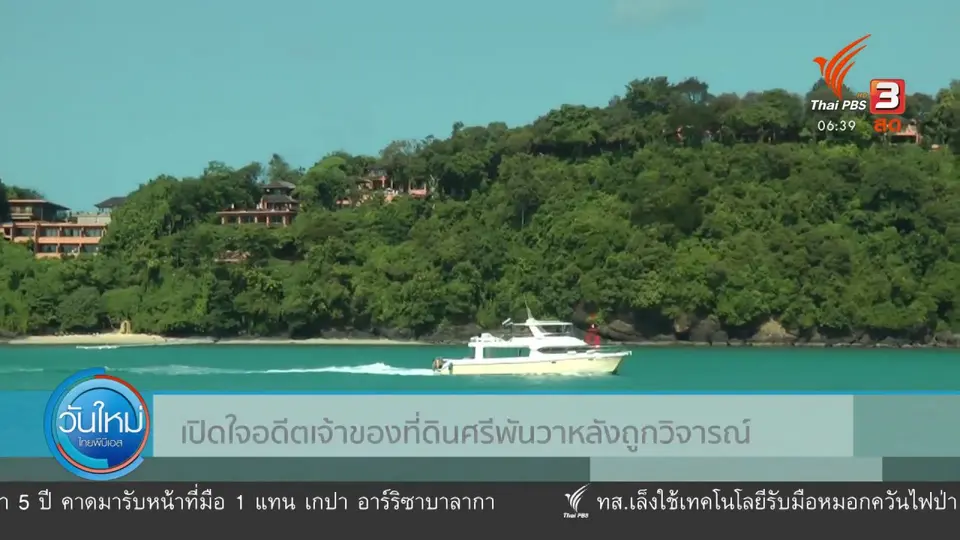 ​เปิดใจอดีตเจ้าของที่ดินศรีพันวาหลังถูกวิจารณ์