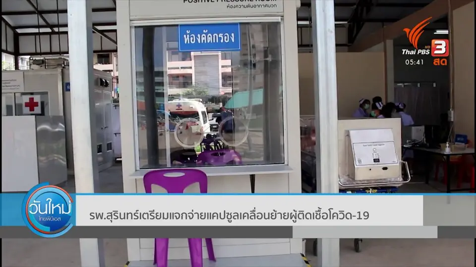 ​รพ.สุรินทร์ เตรียมแจกจ่ายแคปซูลเคลื่อนย้ายผู้ติดเชื้อโควิด-19