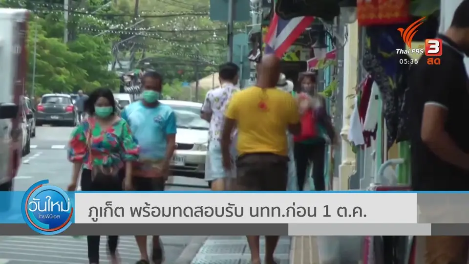 ​ภูเก็ต พร้อมทดสอบรับ นทท.ก่อน 1 ต.ค.นี้