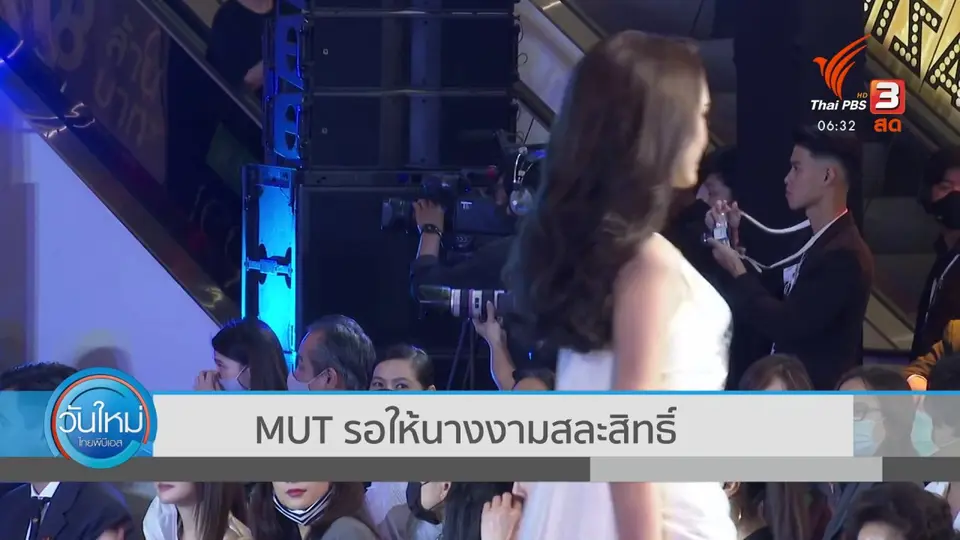 MUT รอให้นางงามสละสิทธิ์