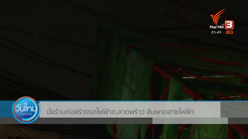 นั่งร้านก่อสร้างรถไฟฟ้า ถ.ลาดพร้าว ล้มพาดสายไฟฟ้า