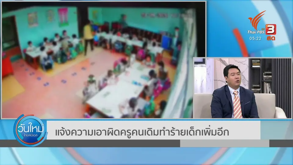 แจ้งความเอาผิดครูคนเดิมทำร้ายเด็กเพิ่มอีก