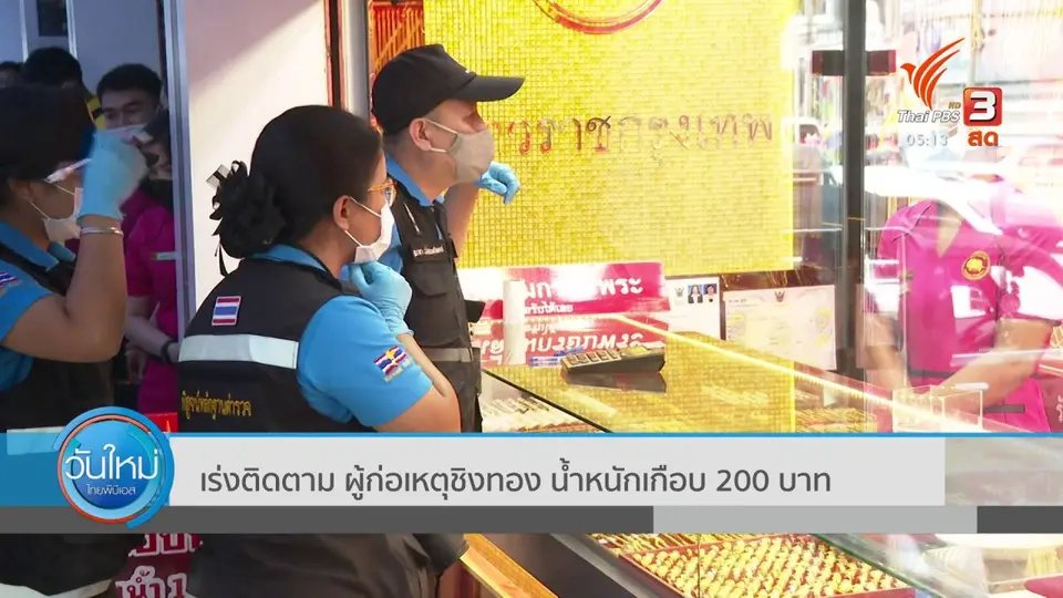 เร่งติดตามผู้ก่อเหตุชิงทอง น้ำหนักเกือบ 200 บาท