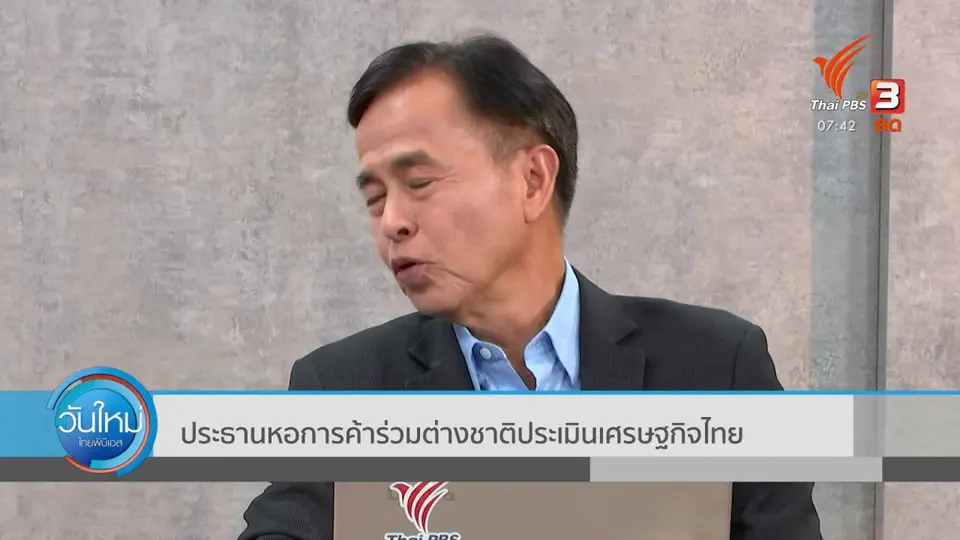 ทันโลกกับ Thai PBS World : ประธานหอการค้าร่วมต่างชาติประเมินเศรษฐกิจไทย