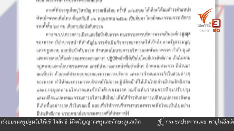 มุม(การ)เมือง : จับตาเพื่อไทยปรับทัพใหม่ โยง "ทักษิณ - พจมาน" ?
