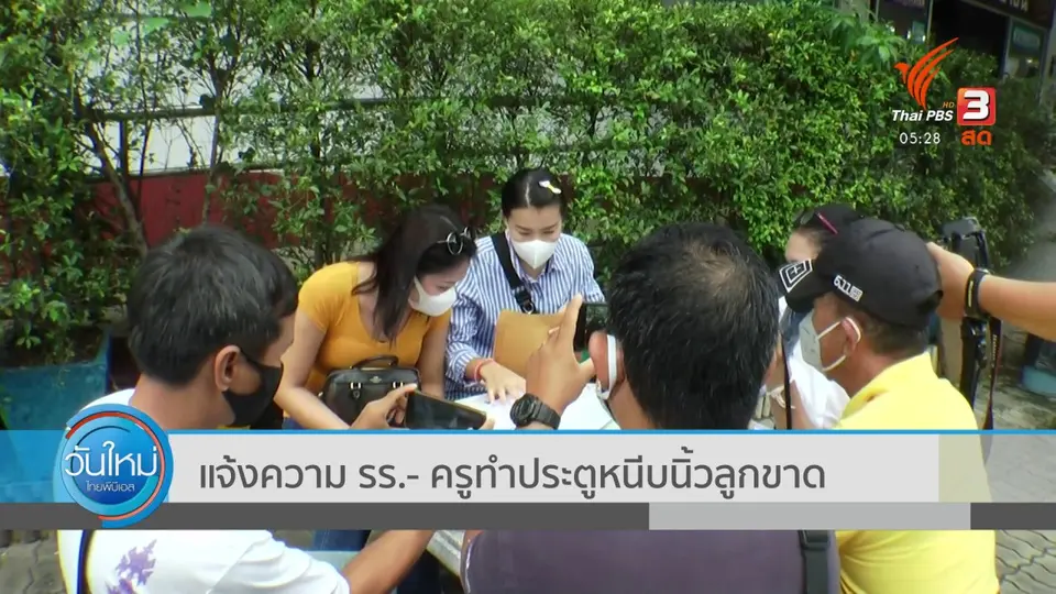 แจ้งความ รร. - ครูทำประตูหนีบนิ้วลูกขาด