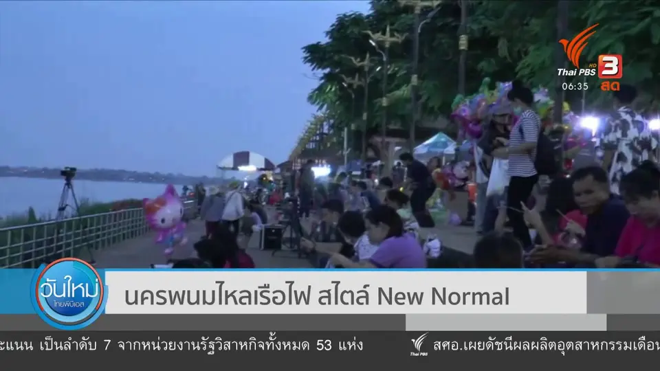 นครพนมไหลเรือไฟ สไตล์ New Normal