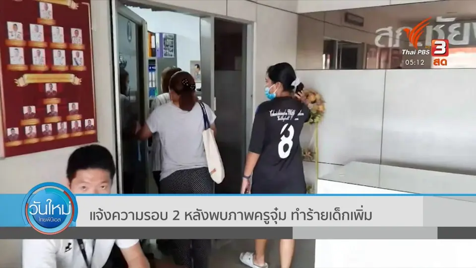 แจ้งความรอบ 2 หลังพบครูจุ๋ม ทำร้ายเด็กเพิ่ม