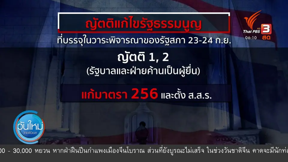มุม(การ)เมือง : สัญญาณพรรคร่วมรัฐบาลผ่านญัตติแก้ รธน. - ตั้ง ส.ส.ร.