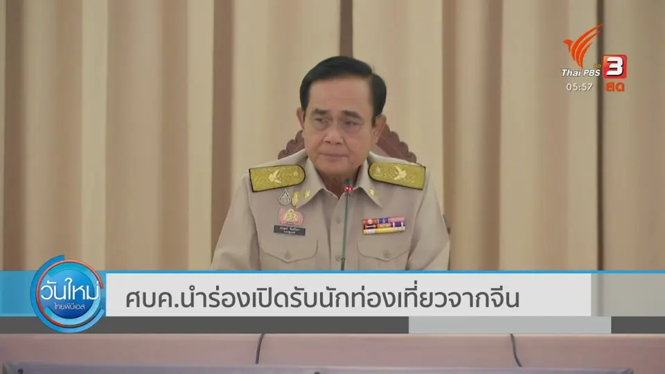 ครม.นำร่องเปิดรับนักท่องเที่ยวจากจีน