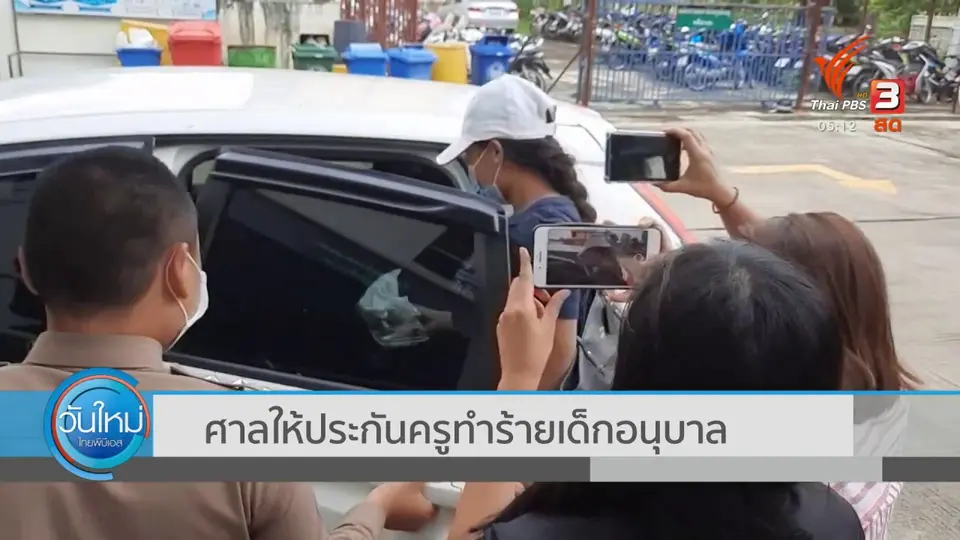 ศาลให้ประกันครูทำร้ายเด็กอนุบาล