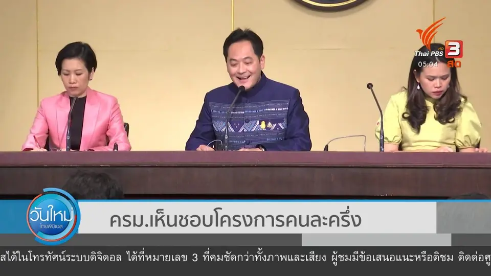 ครม.เห็นชอบโครงการคนละครึ่ง