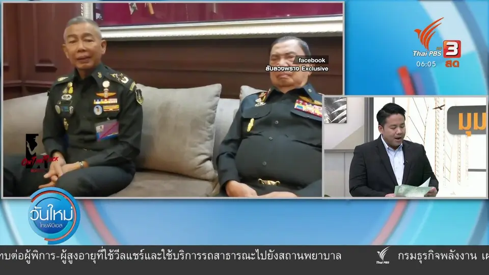 มุม(การ)เมือง : "พล.อ.อภิรัชต์" ยุติภารกิจ ผบ.ทบ.