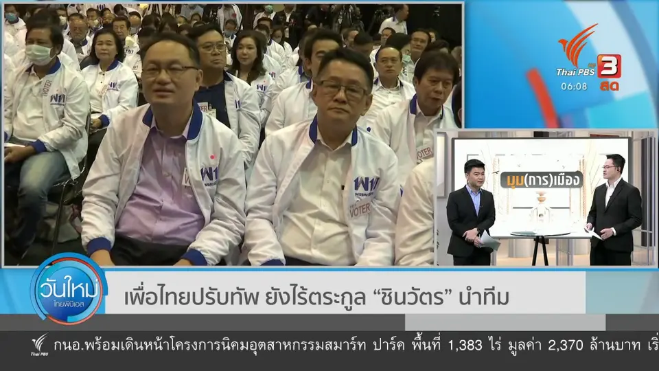 มุม(การ)เมือง : เพื่อไทยปรับทัพ ยังไร้ตระกูล “ชินวัตร” นำทีม