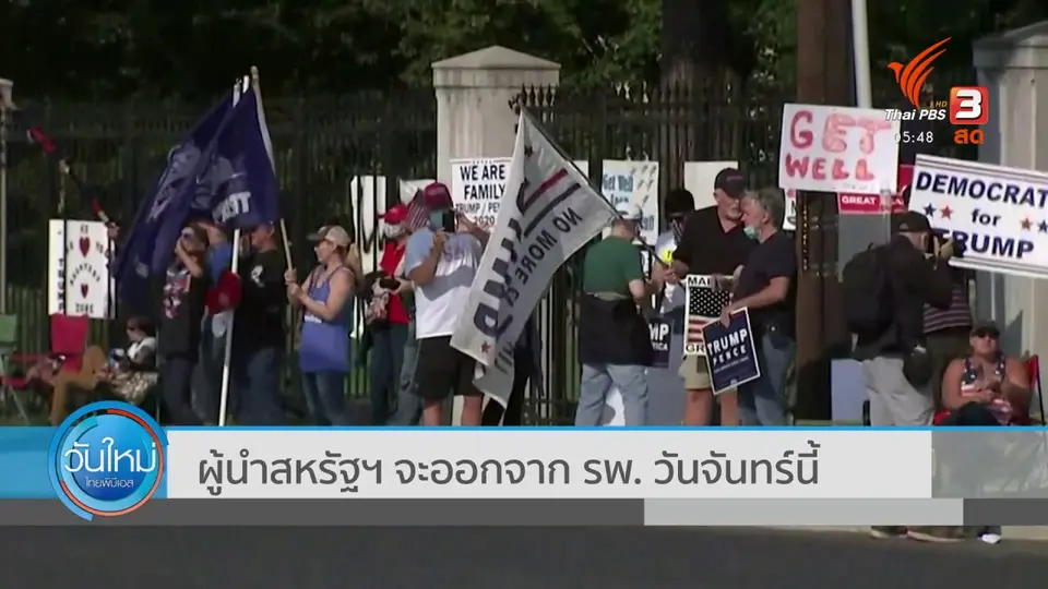ผู้นำสหรัฐฯ จะออกจาก รพ.วันจันทร์นี้