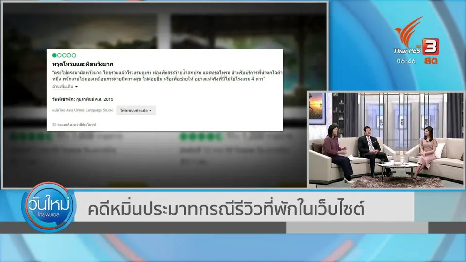 คดีหมิ่นประมาท กรณีรีวิวที่พักในเว็บไซต์