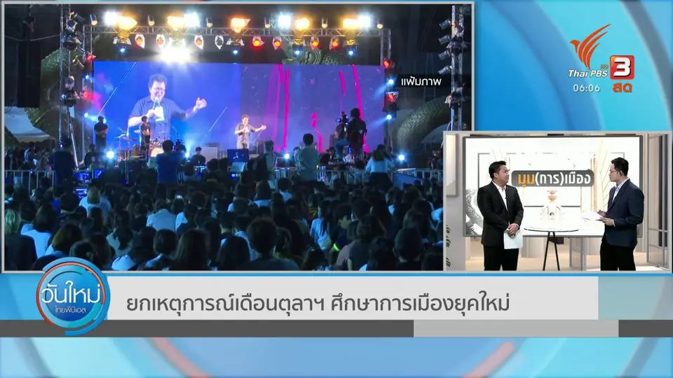 มุม(การ)เมือง : ยกเหตุการณ์เดือนตุลาฯ ศึกษาการเมืองยุคใหม่