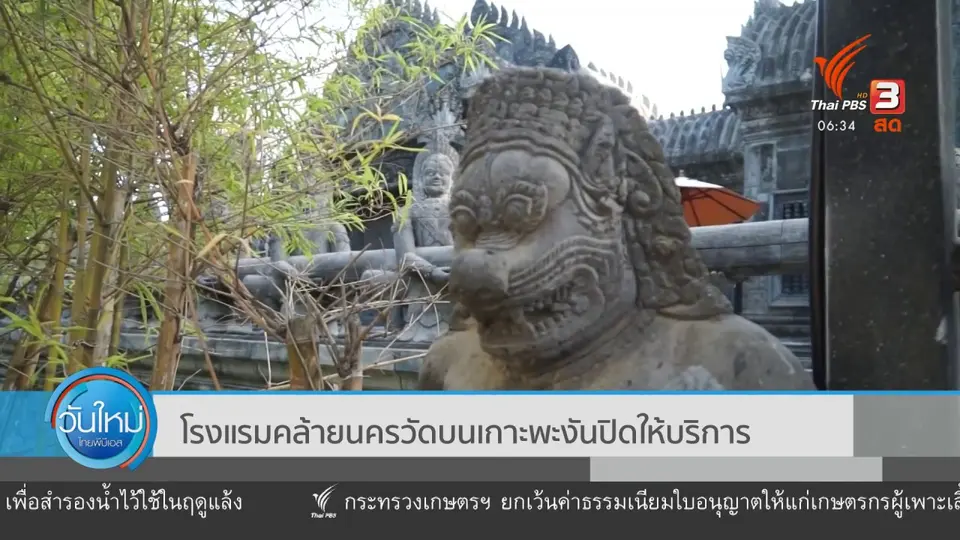 โรงแรมคล้ายนครวัดบนเกาะพะงัน ปิดให้บริการ
