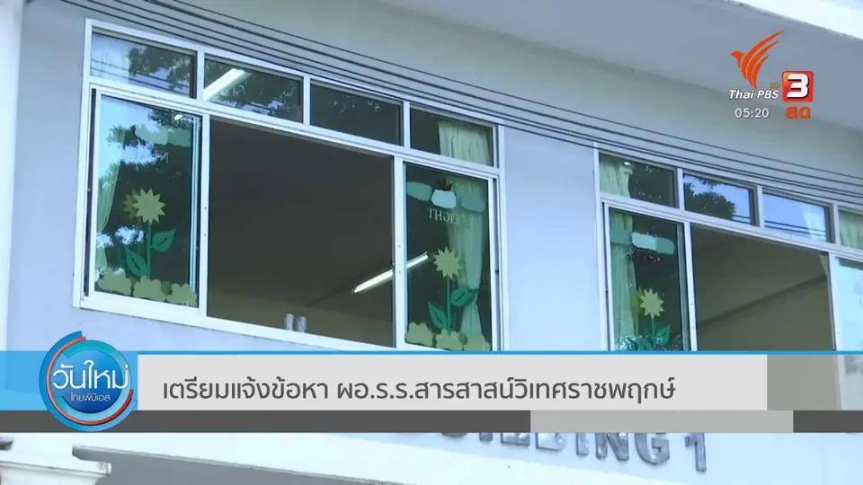 ผู้ปกครองร้องอัยการสูงสุดคดีทำร้ายร่างกายเด็ก