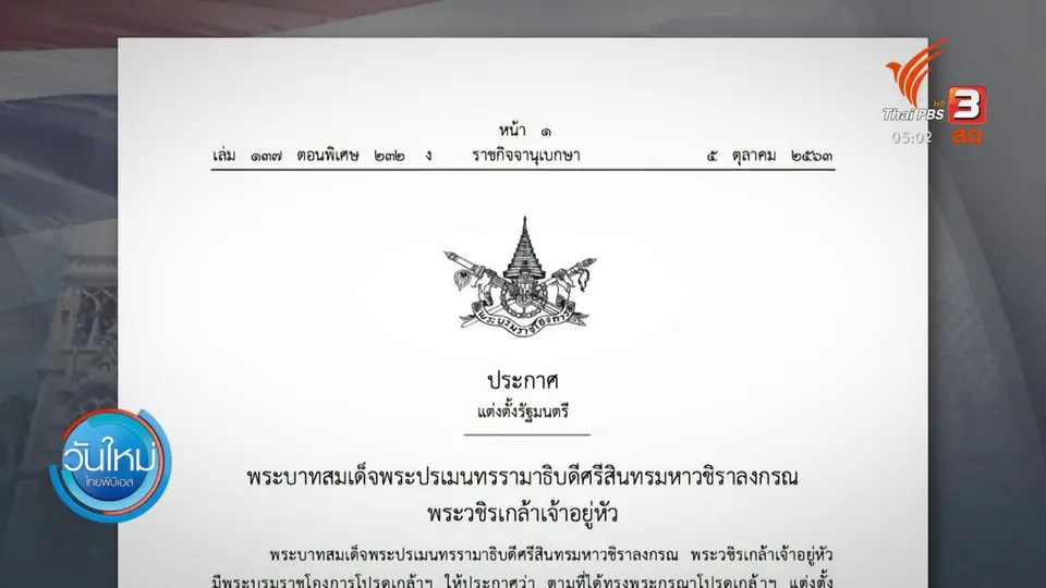 โปรดเกล้าฯ อาคมรมว.คลังคนใหม่
