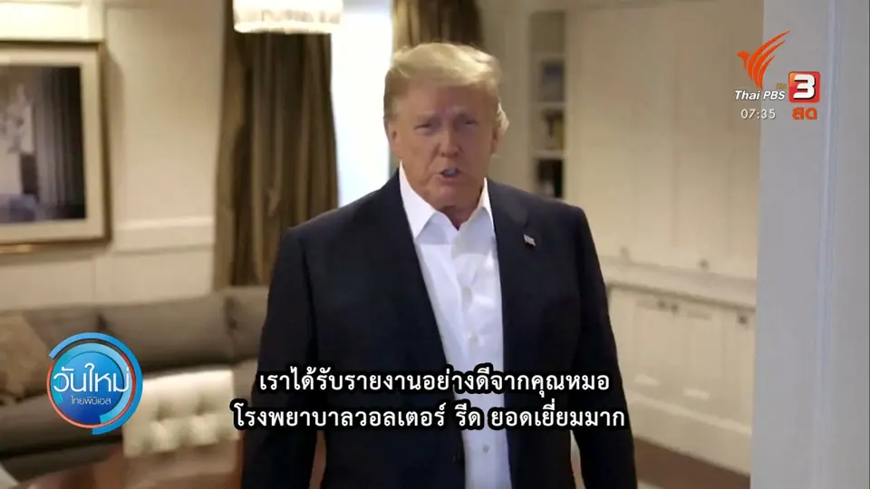 ทันโลกกับ Thai PBS World : โดนัลด์ ทรัมป์ ติดเชื้อโควิด-19 เหมือนได้เรียนรู้จากโรงเรียน