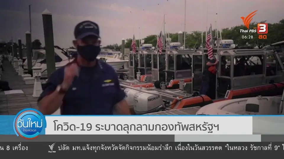 โควิด-19 ระบาดลุกลามกองทัพสหรัฐฯ