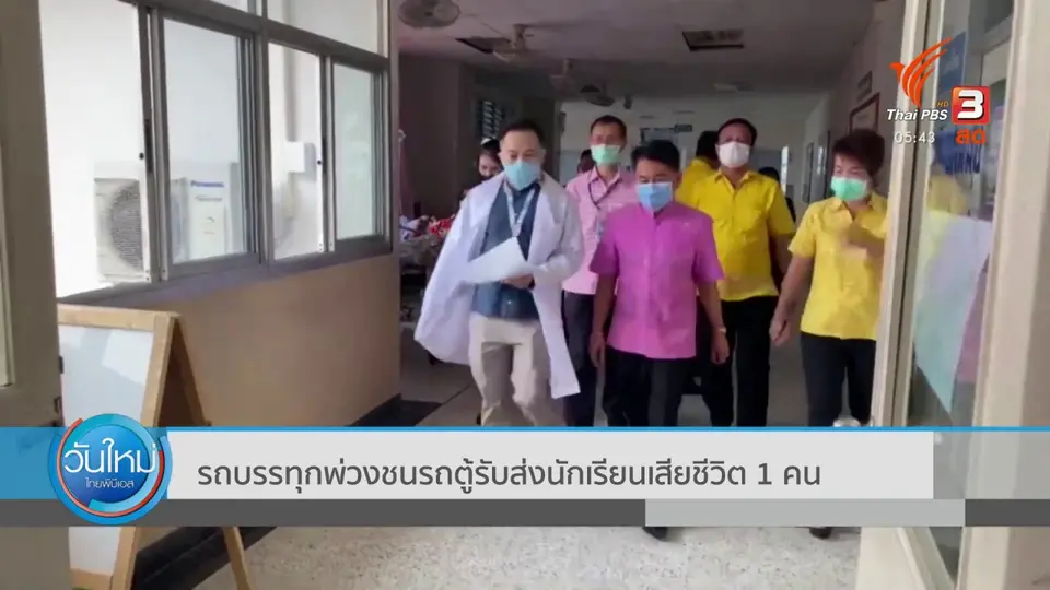 รถบรรทุกพ่วงชนรถตู้รับส่งนักเรียนเสียชีวิต 1 คน