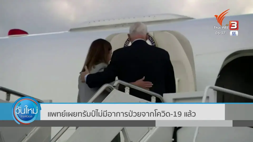 แพทย์เผย ทรัมป์ ไม่มีอาการป่วยจากโควิด-19 แล้ว