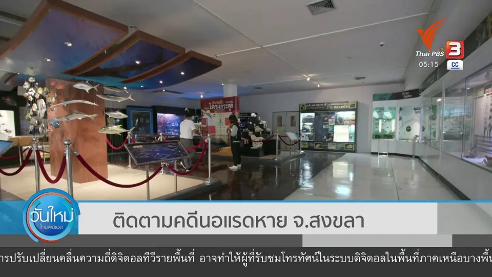 ติดตามคดีนอแรดหาย จ.สงขลา
