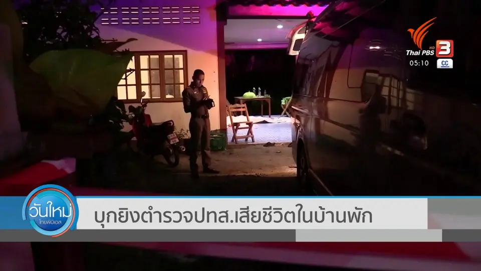 บุกยิงตำรวจ ปทส. เสียชีวิตในบ้านพัก