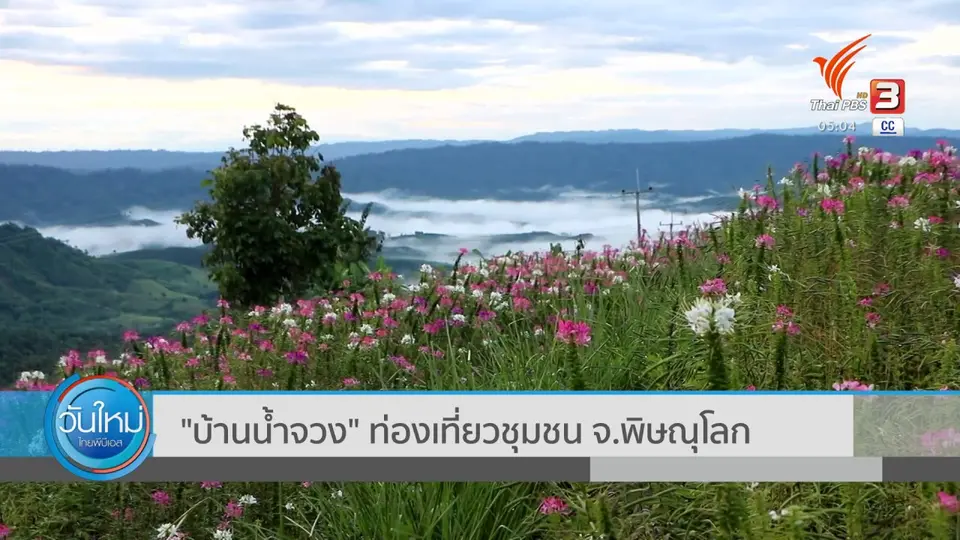 "บ้านน้ำจวง" ท่องเที่ยวชุมชน จ.พิษณุโลก