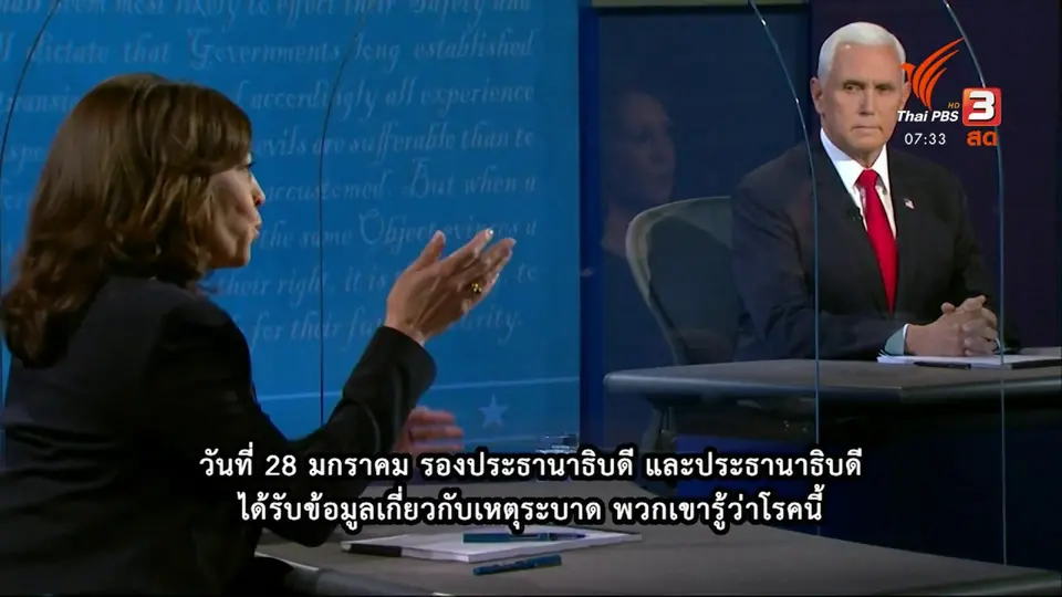 ทันโลกกับ Thai PBS World : ไมค์ เพนซ์ - คามาล่า แฮร์ริส ศึกดีเบตรองประธานาธิบดีสหรัฐฯ