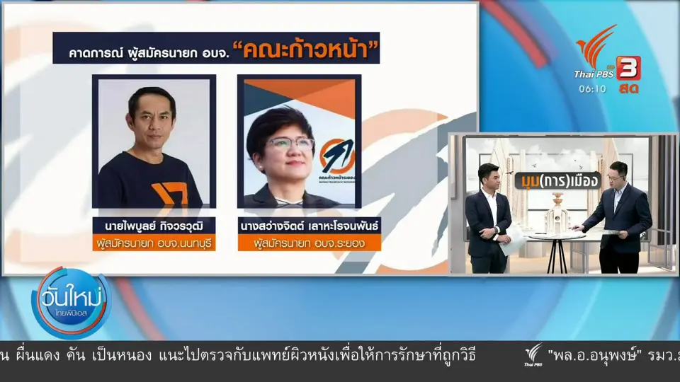 มุม(การ)เมือง : คณะก้าวหน้า เปิดตัวผู้สมัครเลือกตั้งท้องถิ่น