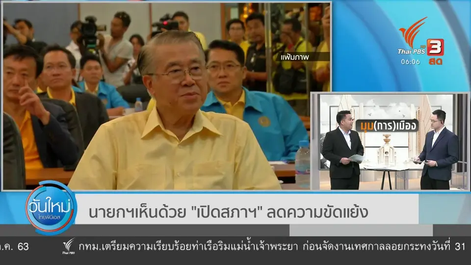 มุม(การ)เมือง : นายกฯ เห็นด้วย "เปิดสภาฯ" ลดความขัดแย้ง