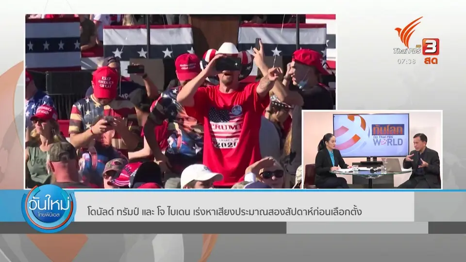 ทันโลกกับ Thai PBS World​ : โดนัลด์ ทรัมป์ และ โจ ไบเดน เร่งหาเสียงประมาณสองสัปดาห์ก่อนเลือกตั้ง