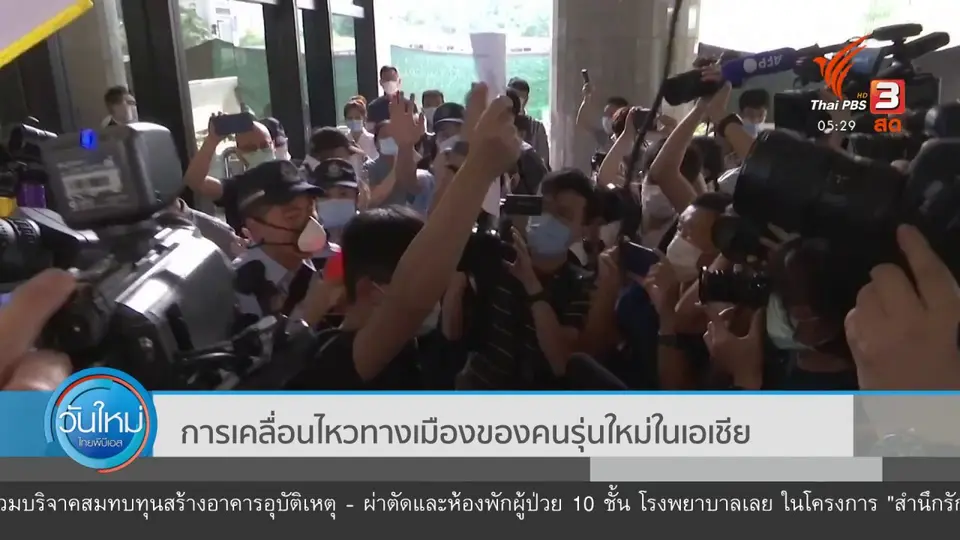 ​การเคลื่อนไหวทางเมืองของคนรุ่นใหม่ในเอเชีย