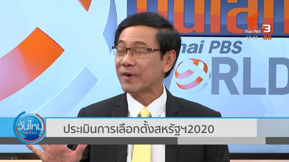 ทันโลกกับ Thai PBS World​ : ประเมินการเลือกตั้งสหรัฐฯ 2020