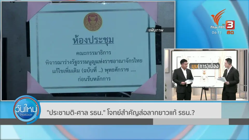 มุม(การ)เมือง : "ประชามติ - ศาล รธน." โจทย์สำคัญส่อลากยาวแก้ รธน. ?