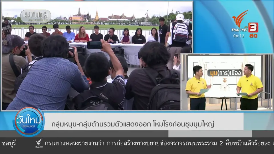 มุม(การ)เมือง : กลุ่มหนุน - กลุ่มต้านรวมตัวแสดงออก โหมโรงก่อนชุมนุมใหญ่