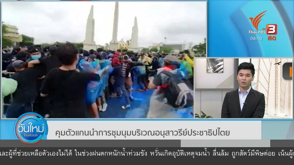 มุม(การ)เมือง : คุมตัวแกนนำการชุมนุมบริเวณอนุสาวรีย์ประชาธิปไตย