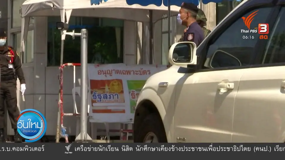 มุม(การ)เมือง : ค้าน พ.ร.ก.ฉุกเฉิน ก้าวไกลชี้ “รัฐประหารเงียบ”