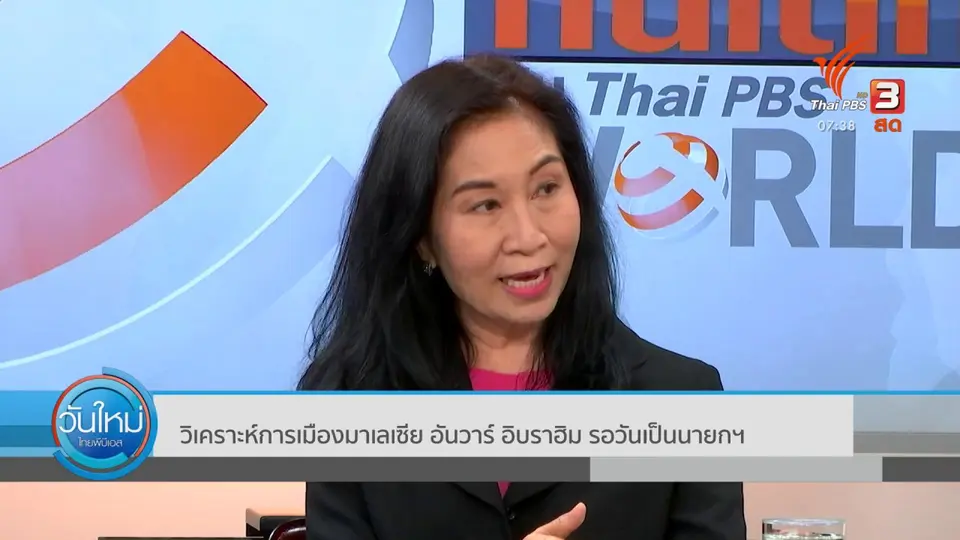 ทันโลกกับ Thai PBS World​ : วิเคราะห์การเมืองมาเลเซีย อันวาร์ อิบราฮิม รอวันเป็นนายกฯ