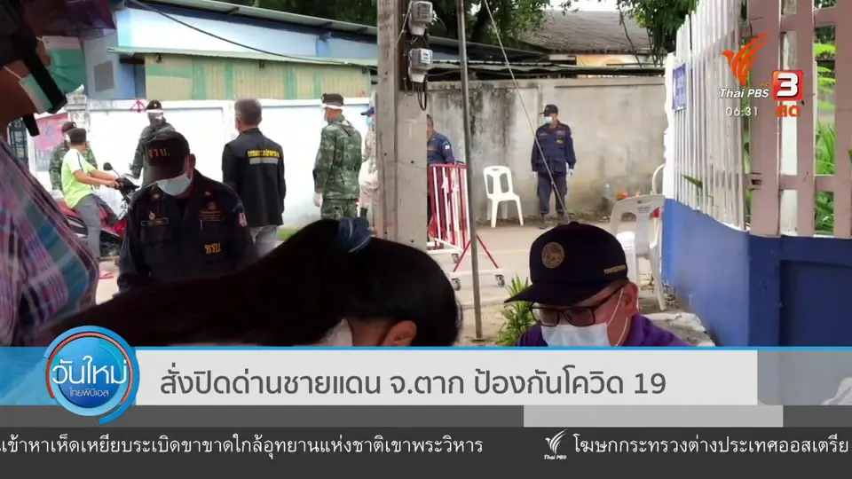 สั่งปิดด่านชายแดน จ.ตาก ป้องกันโควิด-19