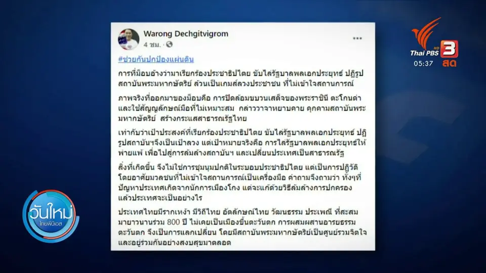 ​​กลุ่มไทยภักดี ชี้ขับไล่รัฐบาลเกมลวง