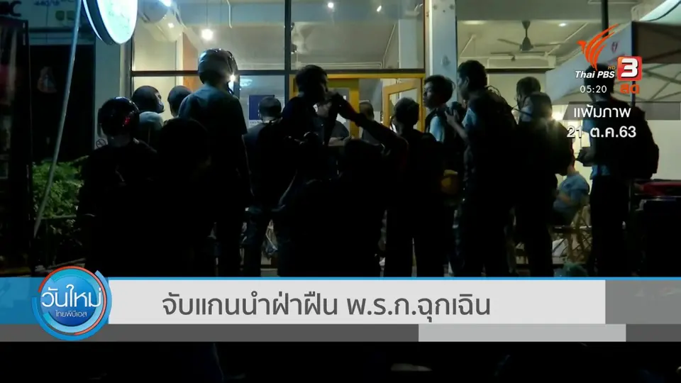 จับแกนนำฝ่าฝืน พ.ร.ก.ฉุกเฉิน