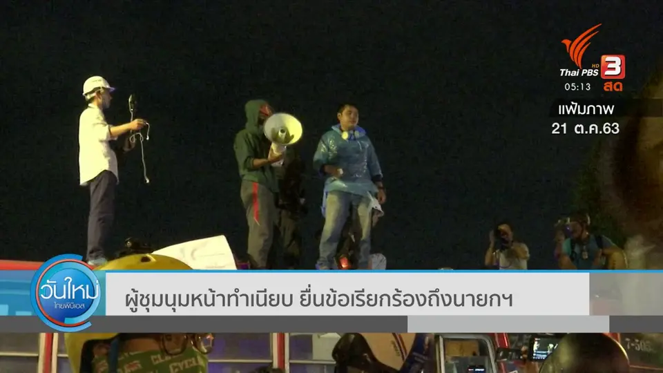 ผู้ชุมนุมหน้าทำเนียบ ยื่นข้อเรียกร้องถึงนายกฯ