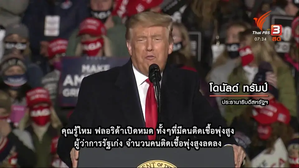 ทันโลกกับ Thai PBS World​ : โดนัลด์ ทรัมป์ - โจ ไบเดน เตรียมโต้วาทีรอบสุดท้าย