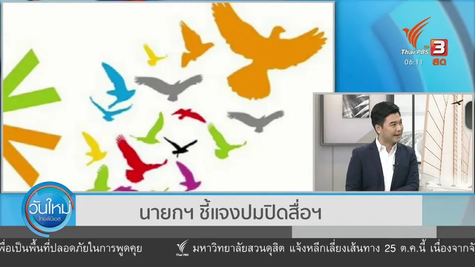 มุม(การ)เมือง : นายกฯ ชี้แจงปมปิดสื่อฯ