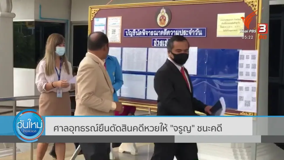 ศาลอุทธรณ์ยืนตัดสินคดีหวยให้ "จรูญ" ชนะคดี